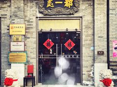 -都一处烧麦馆(前门店)