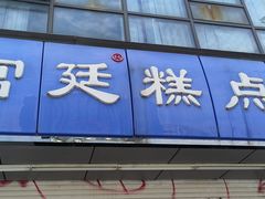 -宫廷糕点铺(蜀汉路店)