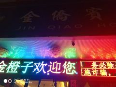 -金橙子足浴·按摩·SPA会所(龙华店)