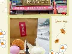 -陕拾叁-西安糕点(北院门创始店)