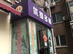 -优缇多格专业宠物美容师培训学校