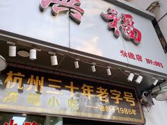 -洪福米线(浣纱路店)