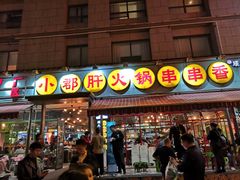 门面-钢管厂歆瑞源油卤串串香(春熙路太古里店)