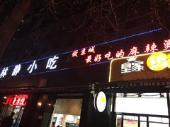 门面-林静小吃(复兴路店)