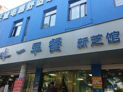 门面-味一早餐(新芝路店)
