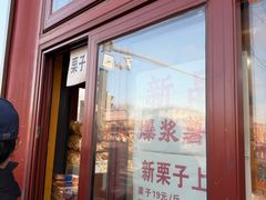 -秋栗香(地安门店)