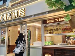 -丁香西饼屋(桂林路店)