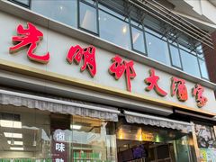 -光明邨大酒家(淮海路店)