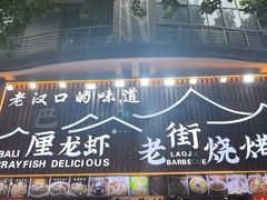 -老街烧烤大排档·地道湖北菜·龙虾馆(汉口火车站店)
