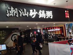 门面-南拳十三姨·潮汕砂锅粥(世纪金源店)