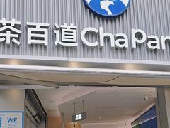 -茶百道(中江店)