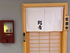 -鮨青(恒基名人购物中心店)