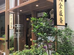 -北京老门框爆肚涮肉馆(锦业路店)