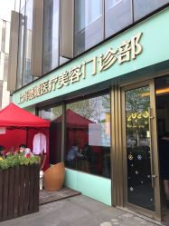 -德媛医疗美容
