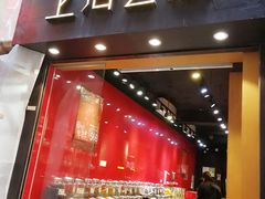 -上海么凤(赫德道店)