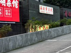 -海关荤豆花(洋河一路店)