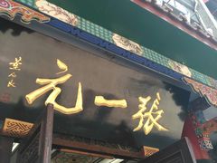 -张一元(总店)
