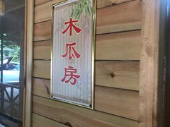 -全汁全味驴庄(凤岗店)