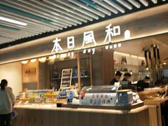 自助取餐区-本日風和·寿司·料理(博地中心店)