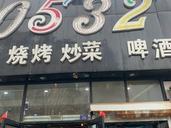 -0532啤酒屋