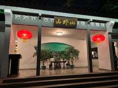 -山外山菜馆(玉泉路店)