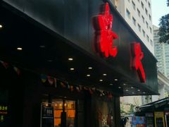 门面-枪火串烧·东北特色烧烤(罗湖总店)