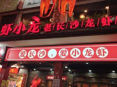 门面-虾小龙老长沙龙虾馆(坡子街店)