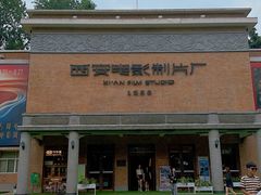 -西安电影制片厂