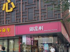 门面-御品轩(高新店)