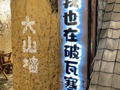 -破瓦寒窑·地摊烤羊排