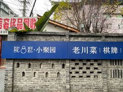 -院8里·小聚园(九眼桥店)
