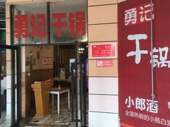 门面-勇记干锅居(德阳店)