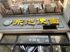 -东池便当(沪闵路店)