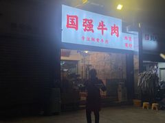 -国强牛肉(洋河总店)