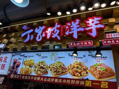 -丁家坡洋芋·观音桥好吃街A区(全国总店)