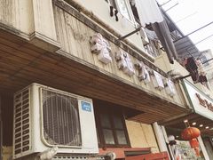 门面-老地方面馆(思南路店)