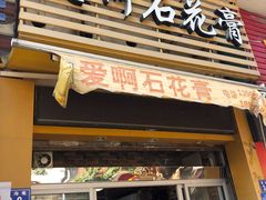 门面-爱啊石花膏