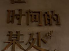 -陶享时光西餐·下午茶(信河街店)
