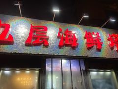 门面-九层海鲜塔(市南店)