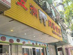 -五洲牛肉美食馆