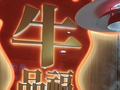 -牛品福潮汕牛肉火锅(旺庄店)