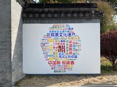 -镇江中国醋文化博物馆