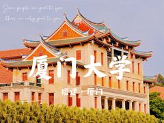 -厦门大学(思明校区)