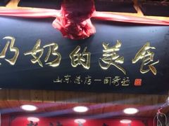门面-奶奶的美食(悦立方店)