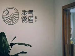 -禾气食店