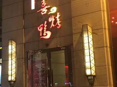-同喜烤鸭店(光芒店)