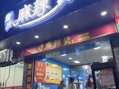 -重庆麻辣烫(国权路店)
