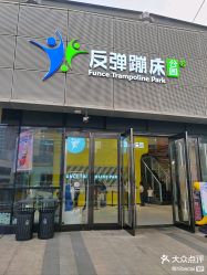 -反弹蹦床公园·运动乐园·团建·亲子派对(深圳观澜湖店)