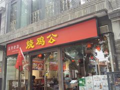 门面-重庆烧鸡公火锅(簋街店)