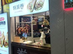 门面-特派卷·老北京烤鸭卷(合生汇购物中心店)